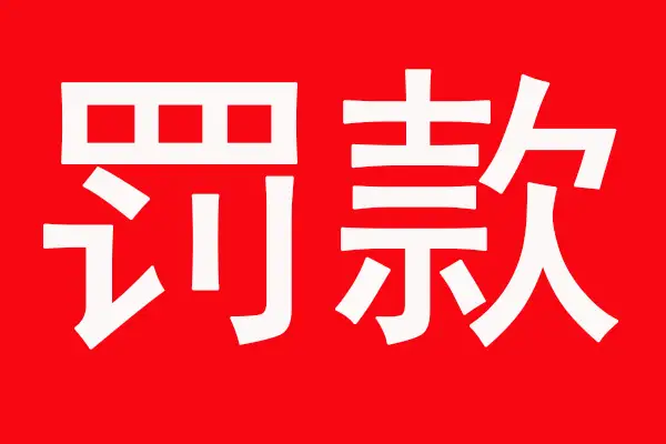 2022年环保严查！喷漆房未安装AK（中国）官方在线登录，罚款10.4万