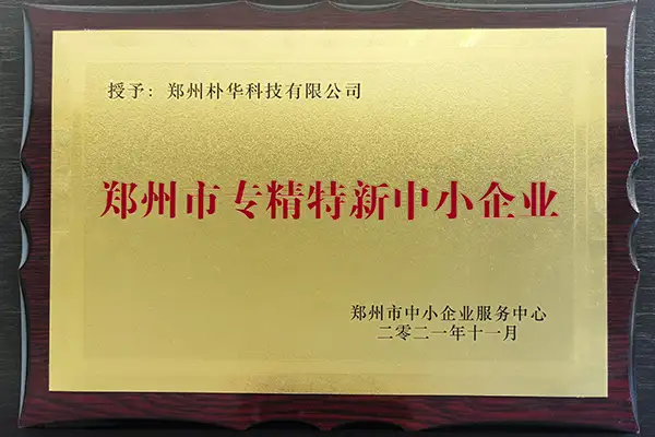 AK网页版入选2021年度郑州市“专精特新”企业