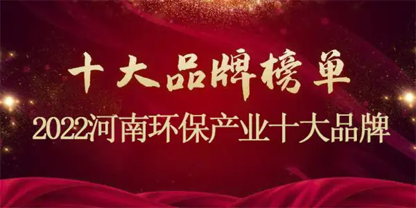 喜讯！AK网页版入选“2022河南环保产业十大品牌”