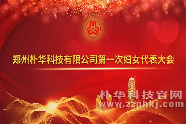 喜讯!AK网页版有限公司成立妇联组织!